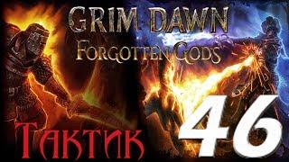 Grim Dawn: Forgotten Gods[ТАКТИК] - 46[Бастион Хаоса/Раздор/Поля Безысходности/Анархия/Энтропия]