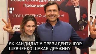 Шерше ля фам: як кандидат у президенти Ігор Шевченко шукає дружину