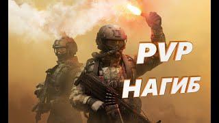 Нагибаем в Калибр на PVP