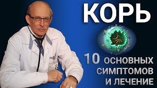 Корь у детей - 10 основных симптомов, как начинается и передается корь,  лечение и профилактика кори