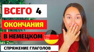 ⭕ Спряжение глаголов немецкий Окончания в немецком языке окончания немецких глаголов урок немецкого