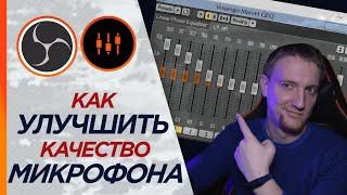 Повысь качество своего микрофона с бесплатным VST плагином (OBS studio/ Streamlabs OBS)