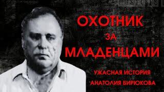 Охотник на младенцев: Маньяк Анатолий Бирюков и его ужасные преступления