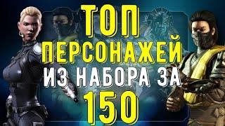 ТОП И ПОЛНЫЙ ОБЗОР ПЕРСОНАЖЕЙ ИЗ НАБОРА ЗА 150 ДУШ (ЗОЛОТОЙ НАБОР)/ Mortal Kombat Mobile