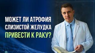 Может ли атрофия слизистой желудка привести к раку?