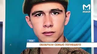 ОБОБРАЛИ СЕМЬЮ ПОГИБШЕГО