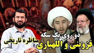 قزوینی و اللهیاری دو روی یک سکه | Казвинй ва Аллохиёрй ду тарафи як танга мебошанд