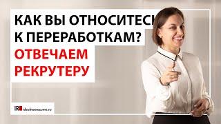 "Как вы относитесь к переработкам?" Отвечаем на вопрос рекрутера | idealnoerezume.ru