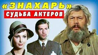 "ЗНАХАРЬ"Как сложилась судьба актеров?