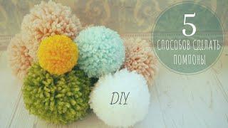 КАК СДЕЛАТЬ ПОМПОНЫ 5 СПОСОБОВ / MAKING POM POMS 5 WAYS