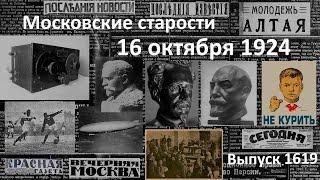 Цеппелин в Америке. Бюсты вождей. О своих неудобно. Не кури! Московские старости 16.X.1924