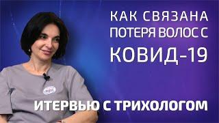 Как связана потеря волос с КОВИД?