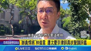 王牌辯護團的逆襲? 沈慶京律師具狀要求查檢察官 "辦貪悍將"林俊言 遭沈慶京律師具狀聲請評鑑│記者 邱文言 陳潔慧│新聞一把抓20241228│三立新聞台