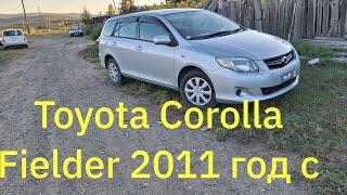 Toyota Corolla Fielder 2011 год с Японии под заказ с пробегом 31 тыс.