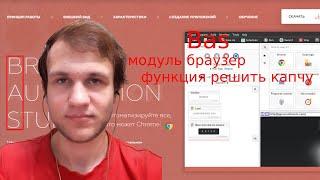 Browser Automation Studio модуль браузер функция решить капчу