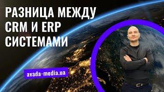 Разница между CRM и ERP системами