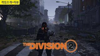 개쩌는 게임과 그렇지 못한 개발사 [더 디비전2 Tom Clancy's The Division 2]