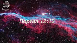 ПОРТАЛ 12:12 - ВРАТА В НОВУЮ ЖИЗНЬ, НОВЫЕ ЭНЕРГИИ, НОВЫЕ ВОЗМОЖНОСТИ. Практика с Татьяной Боддингтон