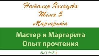 Наталия Ягинцева Маргарита - символ числой любви?  Часть 1