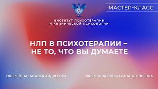 Мастер-класс «НЛП в психотерапии – не то, что вы думаете» Ошемкова С.А. и Ошемкова Н.А.