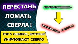 Топ 5 ошибок которые уничтожат твое сверло по металлу. Повышаем стойкость режущего инструмента