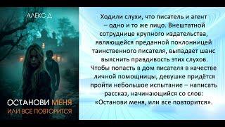 Аудиокнига Алекса Д «Останови меня, или все повторится»