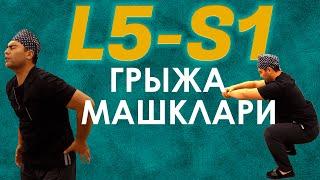 L5-S1 СОХАДАГИ ГРЫЖАНИ ДАВОЛОВЧИ МАШКЛАР | GRIJA MASHQLARI L5-S1