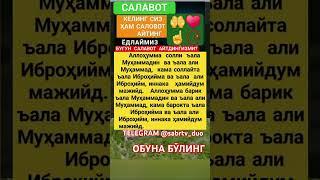САЛАВОТ айтинг #дуо #дуолар #истигфор #дуа #hadis #uzbekistan #islomuz #zikr #ibrat #duo #quron #rek