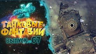 Танковые фантазии №67 | Приколы с танками | от GrandX [World of Tanks]