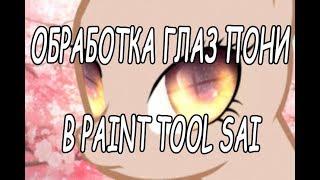 Обработка глаз пони в Paint Tool SAi || Мышкой╰(*´︶`*)╯