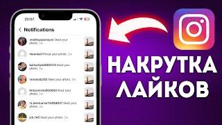 Как Накрутить Лайки в Instagram (2024)