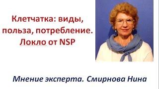 Клетчатка. Локло (Loclo). Продукция NSP. Смирнова Нина