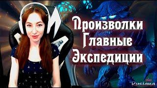 [Neverwinter] - Главные экспедиции. Произволки