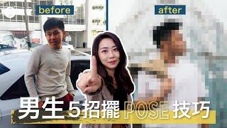 Spice 旅攝️ |  5 招男生擺 pose 技巧！這些招學起來拍照不再尷尬癌 拍照 旅遊 台北