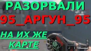 Warface: ТаможняДаётДобро vs 95_АРГУН_95 [д17]