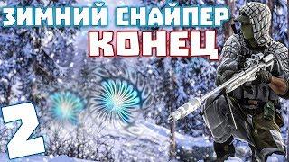 S.T.A.L.K.E.R. Зимний Снайпер #2. Конец