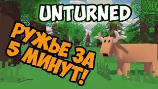 Unturned | Ружье для начала за 5 минут!