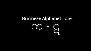 Burmese Alphabet Lore က - ဋ