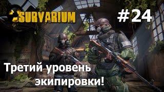 Survarium #24. Играем на 3 уровня экипировки!