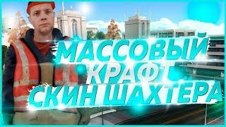 МАССОВЫЙ КРАФТ [СКИН ШАХТЕРА] ARIZONA RP #2