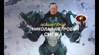 Николай Петрович Сигма - Египетская сила Overwath