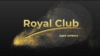 ИДЕЯ СЕРВИСА ROYAL CLUB ЗА 40 МИНУТ / ПЕРВАЯ ВСТРЕЧА