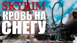 SKYRIM  Интересный квест Кровь на снегу.