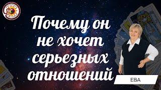 Почему он не хочет серьезных отношений? Общий расклад. Ева Лясковская