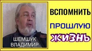 ВСПОМНИТЬ ПРОШЛУЮ ЖИЗНЬ. Шемшук Владимир. #рекомендации #шемшук #гавах#познавательное#топ