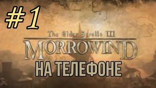 MORROWIND!!! Прохождение на телефоне! #1