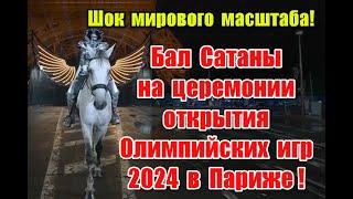 Дно пробито: бал Саmаны на церемонии открытия Олимпийских игр 2024 в Париже #olimpiadas #olympics