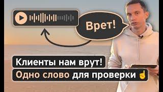 Клиенты нам ВРУТ!  ОДНО СЛОВО для проверки и продаж. Тренинг продаж. Работа с возражениями