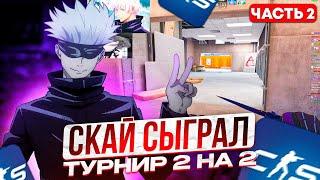 SKYWHYWALKER ИГРАЕТ ТУРНИР 2 НА 2!! СКАЙ ИГРАЕТ ТУРНИР С КАРАВАЕМ 2 НА 2 (ЧАСТЬ 2)