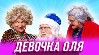 Девочка Оля — Уральские Пельмени |  Заливной огонёк